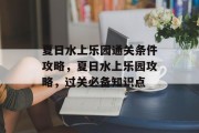 夏日水上乐园通关条件攻略,夏日水上乐园攻略,过关必备知识点 夏日水上乐园通关条件攻略,夏日水上乐园攻略,过关必备知识点