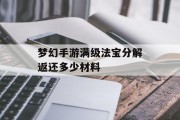 梦幻手游满级法宝分解返还多少材料