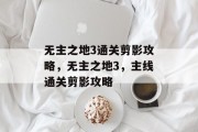 无主之地3通关剪影攻略，无主之地3，主线通关剪影攻略