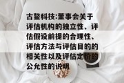 古鳌科技:董事会关于评估机构的独立性、评估假设前提的合理性、评估方法与评估目的的相关性以及评估定价的公允性的说明 古鳌科技:董事会关于评估机构的独立性、评估假设前提的合理性、评估方法与评估目的的相关性以及评估定价的公允性的说明