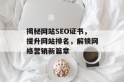 揭秘网站SEO证书,提升网站排名,解锁网络营销新篇章 揭秘网站SEO证书,提升网站排名,解锁网络营销新篇章