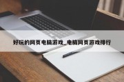 好玩的网页电脑游戏_电脑网页游戏排行 好玩的网页电脑游戏_电脑网页游戏排行
