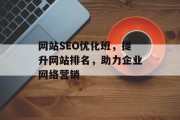 网站SEO优化班,提升网站排名,助力企业网络营销 网站SEO优化班,提升网站排名,助力企业网络营销
