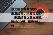 激光捕鱼游戏QQ版，重温经典，乐趣无边界，重温经典之激光捕鱼游戏QQ版，乐趣无边界