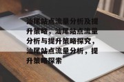 汕尾站点流量分析及提升策略,汕尾站点流量分析与提升策略探究,汕尾站点流量分析,提升策略探索 汕尾站点流量分析及提升策略,汕尾站点流量分析与提升策略探究,汕尾站点流量分析,提升策略探索