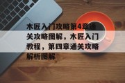 木匠入门攻略第4章通关攻略图解,木匠入门教程,第四章通关攻略解析图解