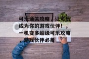 可乐通关攻略,让可乐成为你的游戏伙伴!,一机变多超级可乐攻略,游戏伙伴必备 可乐通关攻略,让可乐成为你的游戏伙伴!,一机变多超级可乐攻略,游戏伙伴必备
