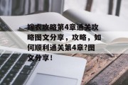 嫁衣攻略第4章通关攻略图文分享,攻略,如何顺利通关第4章?图文分享! 嫁衣攻略第4章通关攻略图文分享,攻略,如何顺利通关第4章?图文分享!