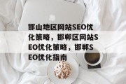 邯山地区网站SEO优化策略，邯郸区网站SEO优化策略，邯郸SEO优化指南