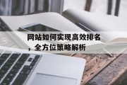 网站如何实现高效排名,全方位策略解析 网站如何实现高效排名,全方位策略解析