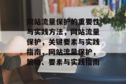 网站流量保护的重要性与实践方法,网站流量保护,关键要素与实践指南,网站流量保护,策略、要素与实践指南 网站流量保护的重要性与实践方法,网站流量保护,关键要素与实践指南,网站流量保护,策略、要素与实践指南