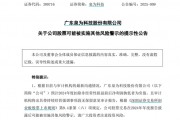 泉为科技可能被实施其他风险警示
