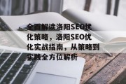 全面解读洛阳SEO优化策略,洛阳SEO优化实战指南,从策略到实践全方位解析 全面解读洛阳SEO优化策略,洛阳SEO优化实战指南,从策略到实践全方位解析