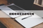 结婚现场互动游戏攻略