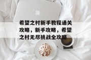 希望之村新手教程通关攻略,新手攻略,希望之村无尽挑战全攻略 希望之村新手教程通关攻略,新手攻略,希望之村无尽挑战全攻略