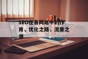SEO在各网站中的作用,优化之路,流量之源 SEO在各网站中的作用,优化之路,流量之源