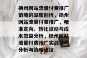 扬州网站流量付费推广策略的深度剖析,扬州网站流量付费推广,精准定向、转化驱动与成本效益分析,扬州网站流量付费推广实战案例分析与策略建议 扬州网站流量付费推广策略的深度剖析,扬州网站流量付费推广,精准定向、转化驱动与成本效益分析,扬州网站流量付费推广实战案例分析与策略建议