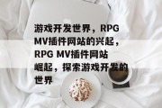 游戏开发世界,RPGMV插件网站的兴起,RPG MV插件网站崛起,探索游戏开发的世界 游戏开发世界,RPGMV插件网站的兴起,RPG MV插件网站崛起,探索游戏开发的世界