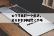 如何优化好一个网站，全面解析网站优化策略