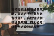 高校怪谈全剧情通关攻略,四大必考任务与必备技能!,高校怪谈剧情通关攻略,四大必考任务与必备技能大全 高校怪谈全剧情通关攻略,四大必考任务与必备技能!,高校怪谈剧情通关攻略,四大必考任务与必备技能大全