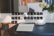 深度解析,收集表格网站排名,助你高效整理信息 深度解析,收集表格网站排名,助你高效整理信息