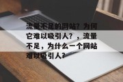 流量不足的网站？为何它难以吸引人？，流量不足，为什么一个网站难以吸引人?