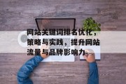 网站关键词排名优化,策略与实践,提升网站流量与品牌影响力 网站关键词排名优化,策略与实践,提升网站流量与品牌影响力