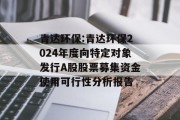 青达环保:青达环保2024年度向特定对象发行A股股票募集资金使用可行性分析报告 青达环保:青达环保2024年度向特定对象发行A股股票募集资金使用可行性分析报告