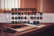 企业网站SEO技巧,提升搜索引擎排名,塑造品牌形象,提升企业网站SEO排名,策略与实践