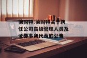 德固特:德固特关于聘任公司高级管理人员及证券事务代表的公告 德固特:德固特关于聘任公司高级管理人员及证券事务代表的公告