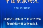 首家数据科技央企亮相!中国数联物流在沪成立 首家数据科技央企亮相!中国数联物流在沪成立