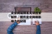 企业网站排名关键因素解析，提升企业网络影响力的秘籍