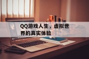 QQ游戏人生,虚拟世界的真实体验 QQ游戏人生,虚拟世界的真实体验