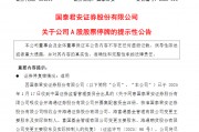 国泰君安:公司A股股票将自2月6日开市起停牌 国泰君安:公司A股股票将自2月6日开市起停牌