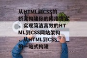 从HTML到CSS的桥梁构建你的网络博客,实现简洁高效的HTML到CSS网站架构,从HTML到CSS的一站式构建 从HTML到CSS的桥梁构建你的网络博客,实现简洁高效的HTML到CSS网站架构,从HTML到CSS的一站式构建