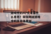 游戏中的HP究竟是什么意思？带你揭秘游戏中的生命值奥秘
