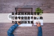 金水区技术网站搭建,打造专业信息平台,助力区域创新发展 金水区技术网站搭建,打造专业信息平台,助力区域创新发展