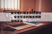 能兑现的捕鱼棋牌游戏,安全可靠的捕鱼棋牌游戏平台 能兑现的捕鱼棋牌游戏,安全可靠的捕鱼棋牌游戏平台