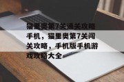 猫里奥第7关通关攻略手机,猫里奥第7关闯关攻略,手机版手机游戏攻略大全