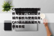 CAD设计插件网站解析与使用,CAD设计插件解析与使用指南,CAD设计插件解析与使用教程 CAD设计插件网站解析与使用,CAD设计插件解析与使用指南,CAD设计插件解析与使用教程