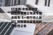ST中珠:中珠医疗控股股份有限公司关于相关股东《一致行动人协议》到期暨权益变动的提示性公告 ST中珠:中珠医疗控股股份有限公司关于相关股东《一致行动人协议》到期暨权益变动的提示性公告