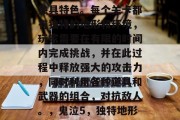 鬼泣5作为一款竞技射击类游戏,其关卡设计独具特色。每个关卡都有独特的地形和环境,玩家需要在有限的时间内完成挑战,并在此过程中释放强大的攻击力,同时利用各种道具和武器的组合,对抗敌人。,鬼泣5,独特地形与关卡设计,极限之战等你来挑战!