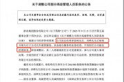 浙农股份人事调整,章祖鸣、洪晔卸任副总经理,年薪分别为388万、273万居高管前二 浙农股份人事调整,章祖鸣、洪晔卸任副总经理,年薪分别为388万、273万居高管前二