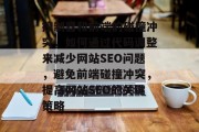 控制器和前端的碰撞冲突,如何通过代码调整来减少网站SEO问题,避免前端碰撞冲突,提高网站SEO的关键策略 控制器和前端的碰撞冲突,如何通过代码调整来减少网站SEO问题,避免前端碰撞冲突,提高网站SEO的关键策略