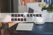 微信游戏，社交与娱乐的完美融合