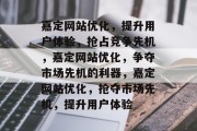 嘉定网站优化，提升用户体验，抢占竞争先机，嘉定网站优化，争夺市场先机的利器，嘉定网站优化，抢夺市场先机，提升用户体验