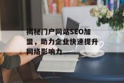 揭秘门户网站SEO加盟,助力企业快速提升网络影响力 揭秘门户网站SEO加盟,助力企业快速提升网络影响力