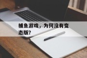 捕鱼游戏,为何没有变态版? 捕鱼游戏,为何没有变态版?