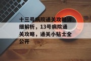 十三号病院通关攻略详细解析，13号病院通关攻略，通关小贴士全公开