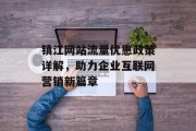 镇江网站流量优惠政策详解，助力企业互联网营销新篇章